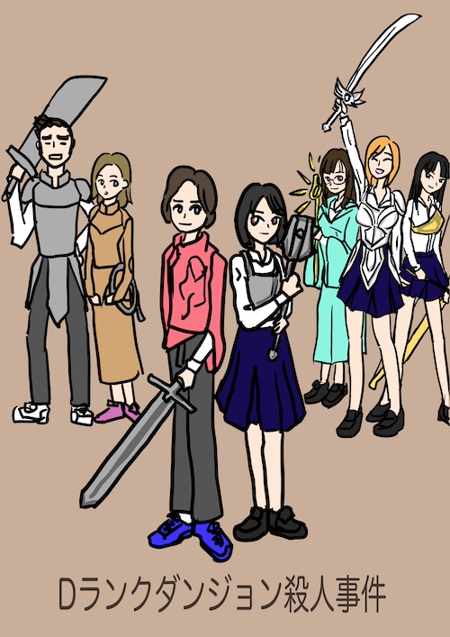 Ｄランクダンジョン殺人事件『アユムとユキノのダンジョン事件簿』
