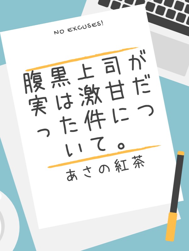 腹黒上司が実は激甘だった件について。