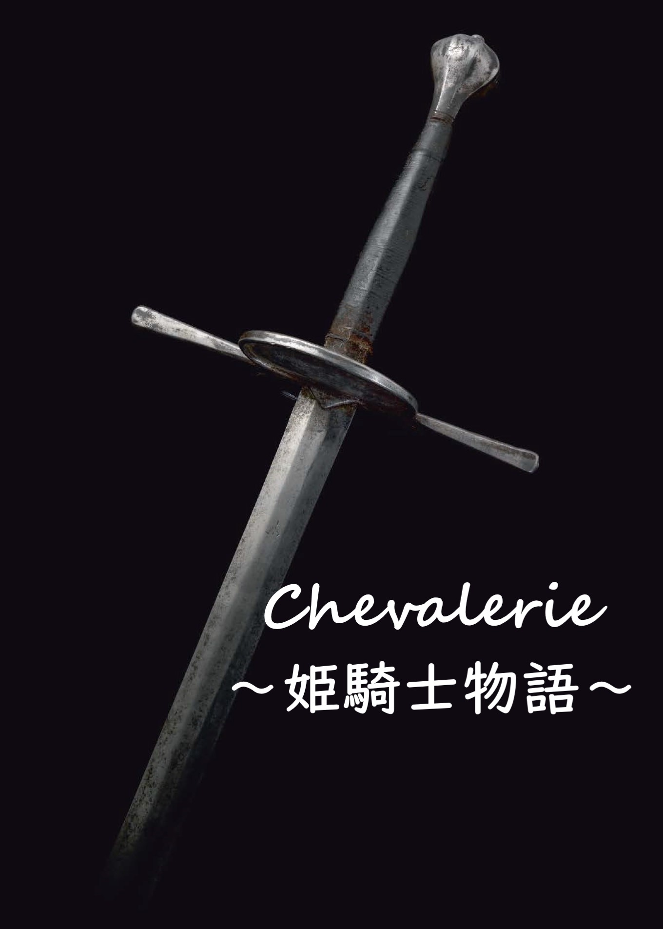 シュヴァルリ（Chevalerie）　―姫騎士物語―