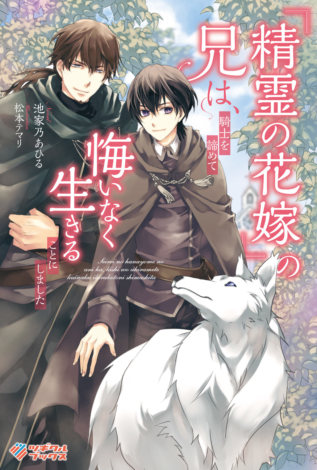 『精霊の花嫁』の兄は、騎士を諦めて悔いなく生きることにしました