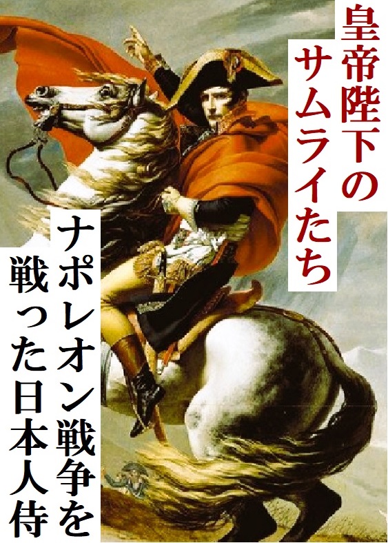 皇帝陛下のサムライたち。ナポレオン戦争を戦った二人の日本人サムライ。