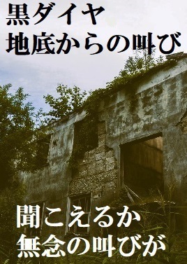 黒ダイヤ、地底からの叫び、ガスと炎に襲われた炭鉱夫たちの命。