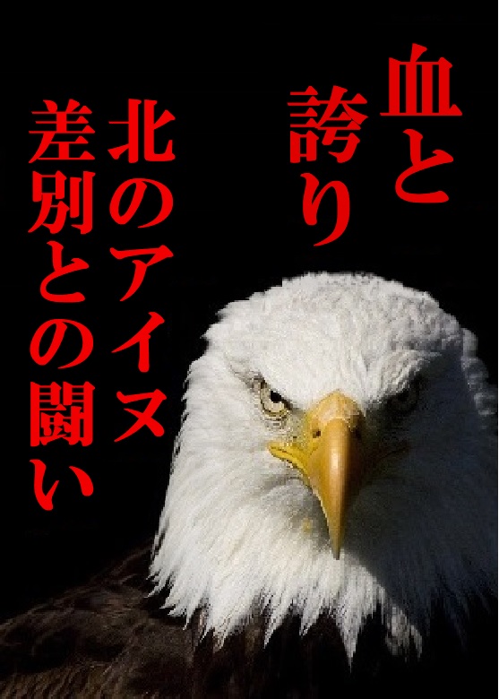血と誇り　差別と闘い続けた北海道のアイヌの若者たち。彼らは何を思い、何ものと闘ったのか。