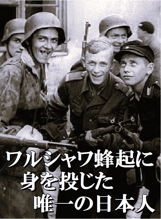 ワルシャワ蜂起に身を投じた唯一の日本人。わずかな記録しか残らず、彼の存在はほとんど知られてはいない。