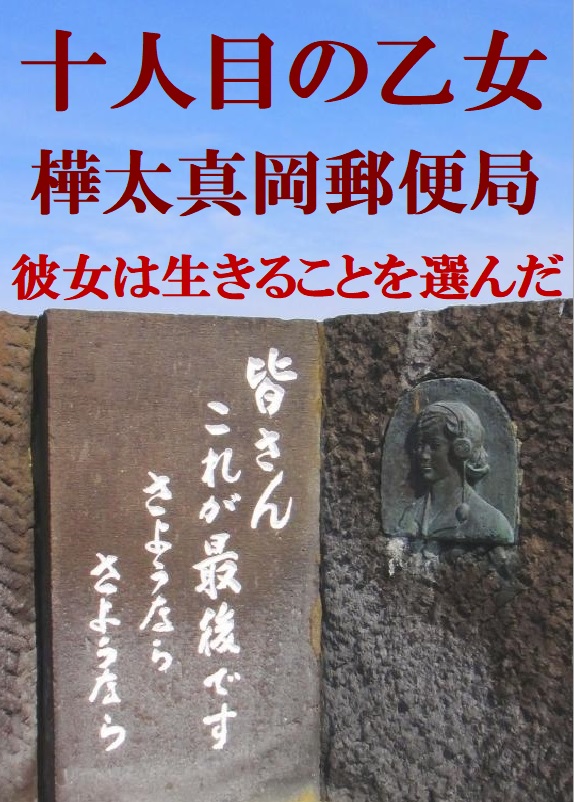 十人目の乙女、彼女は生きることを選んだ、樺太真岡郵便局「九人の乙女」に隠された秘話、氷雪の門