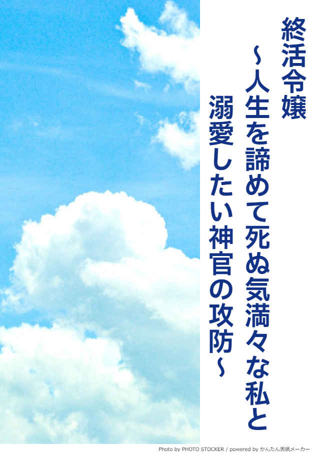 終活令嬢　～人生を諦めて死ぬ気満々な私と溺愛したい神官の攻防～