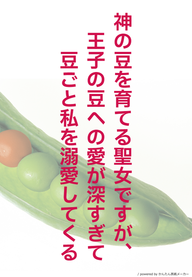 神の豆を育てる聖女ですが、王子の豆への愛が深すぎて豆ごと私を溺愛してくる