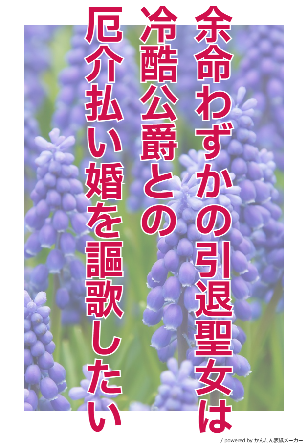 余命わずかの引退聖女は冷酷公爵との厄介払い婚を謳歌したい