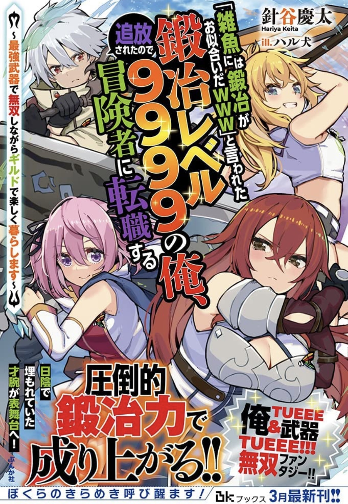 【書籍3/4発売！】「雑魚には鍛冶がお似合いだwww」と言われた鍛冶レベル9999の俺、追放されたので冒険者に転職する〜最強武器で無双しながらギルドで楽しく暮らします〜