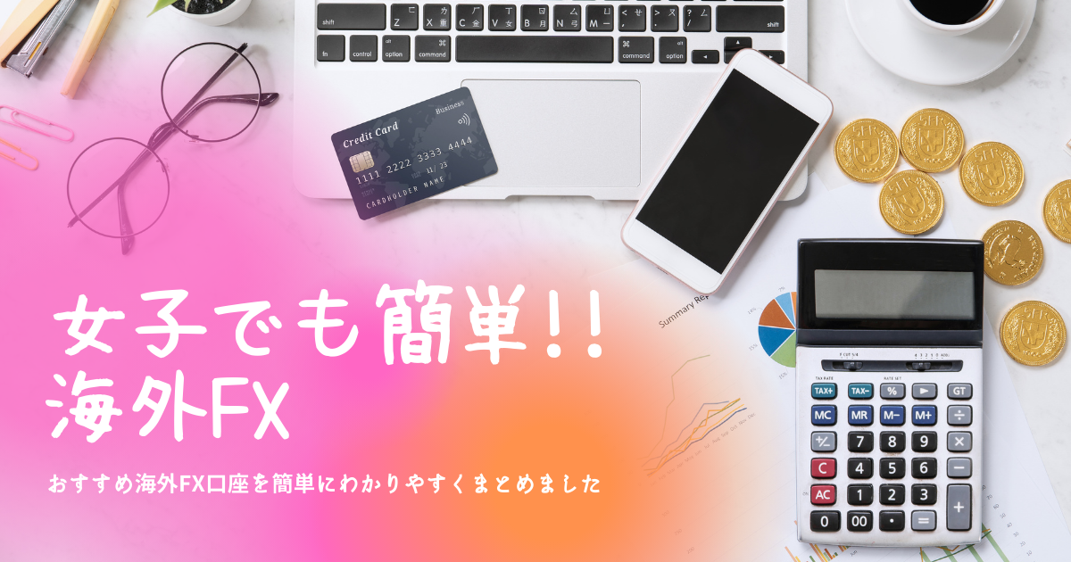 女子でも簡単!!海外FX