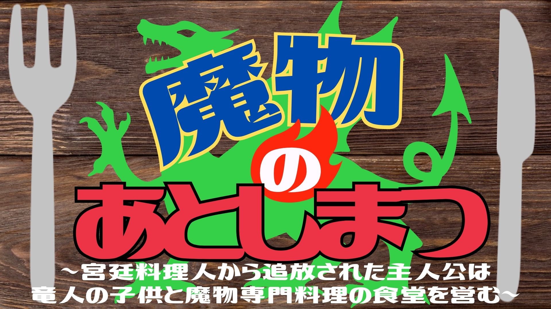 魔物のあとしまつ　～宮廷料理人から追放された主人公は竜人の子供と魔物専門料理の食堂を営む～