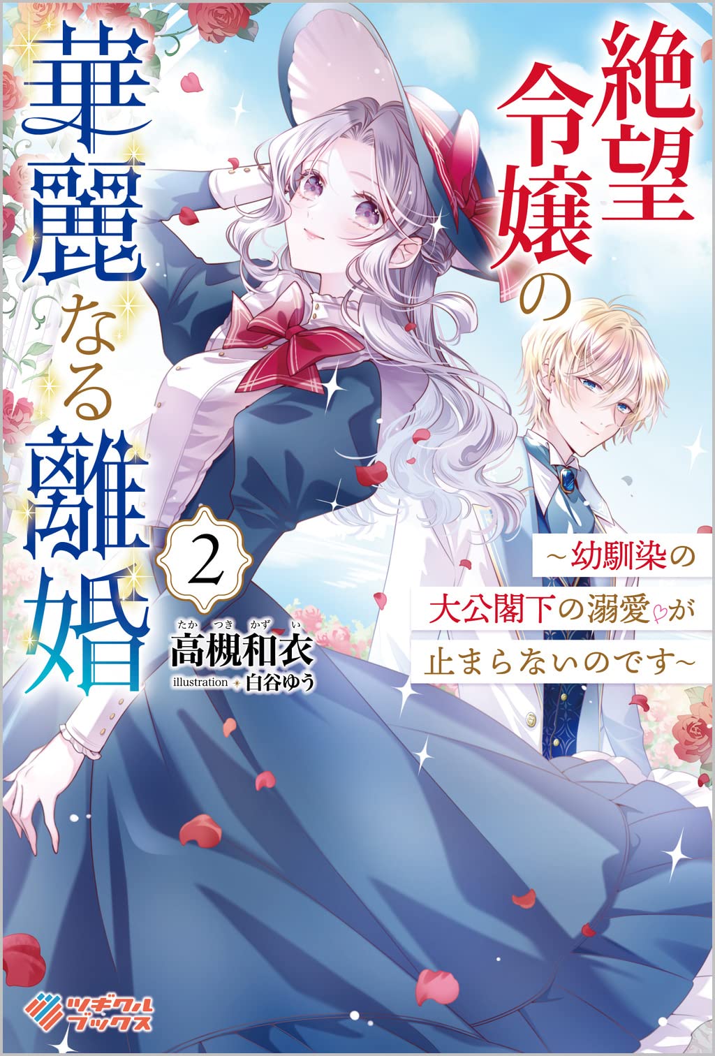 【3/10②巻発売】絶望令嬢の華麗なる離婚～幼馴染の大公閣下の溺愛が止まらないのです～