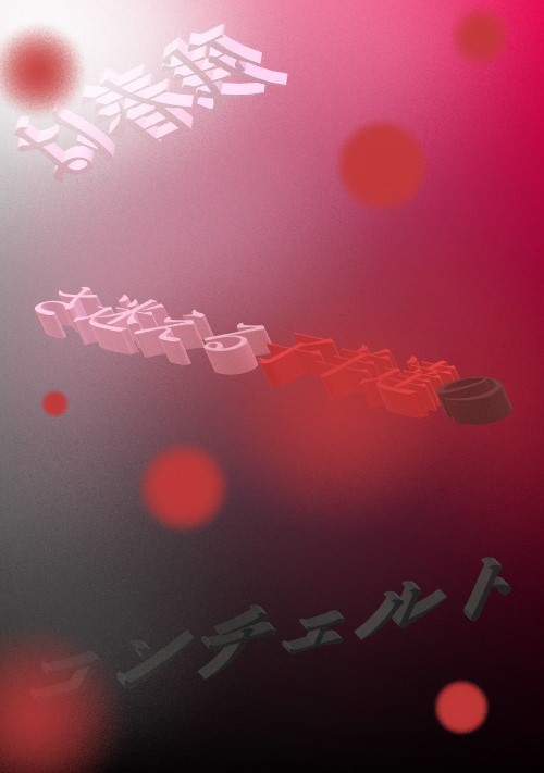 残春はさ迷える子羊達のコンチェルト