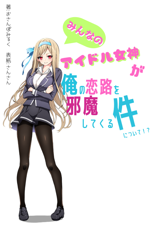 みんなのアイドル女神が俺の恋路を邪魔してくる件について！？