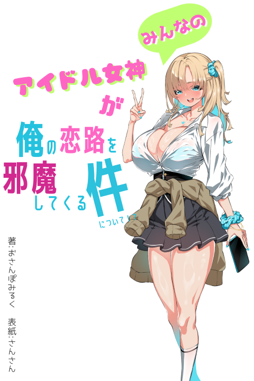 みんなのアイドル女神が俺の恋路を邪魔してくる件について！？