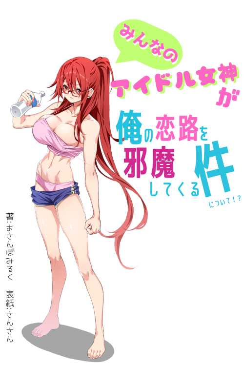 みんなのアイドル女神が俺の恋路を邪魔してくる件について！？