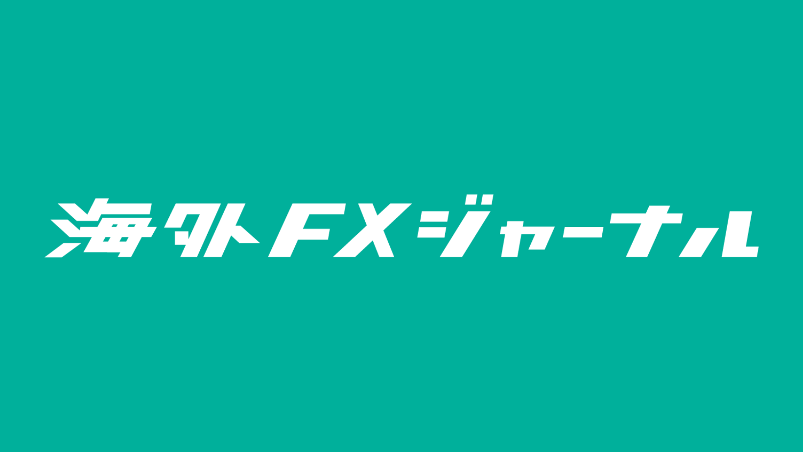 海外FXジャーナル