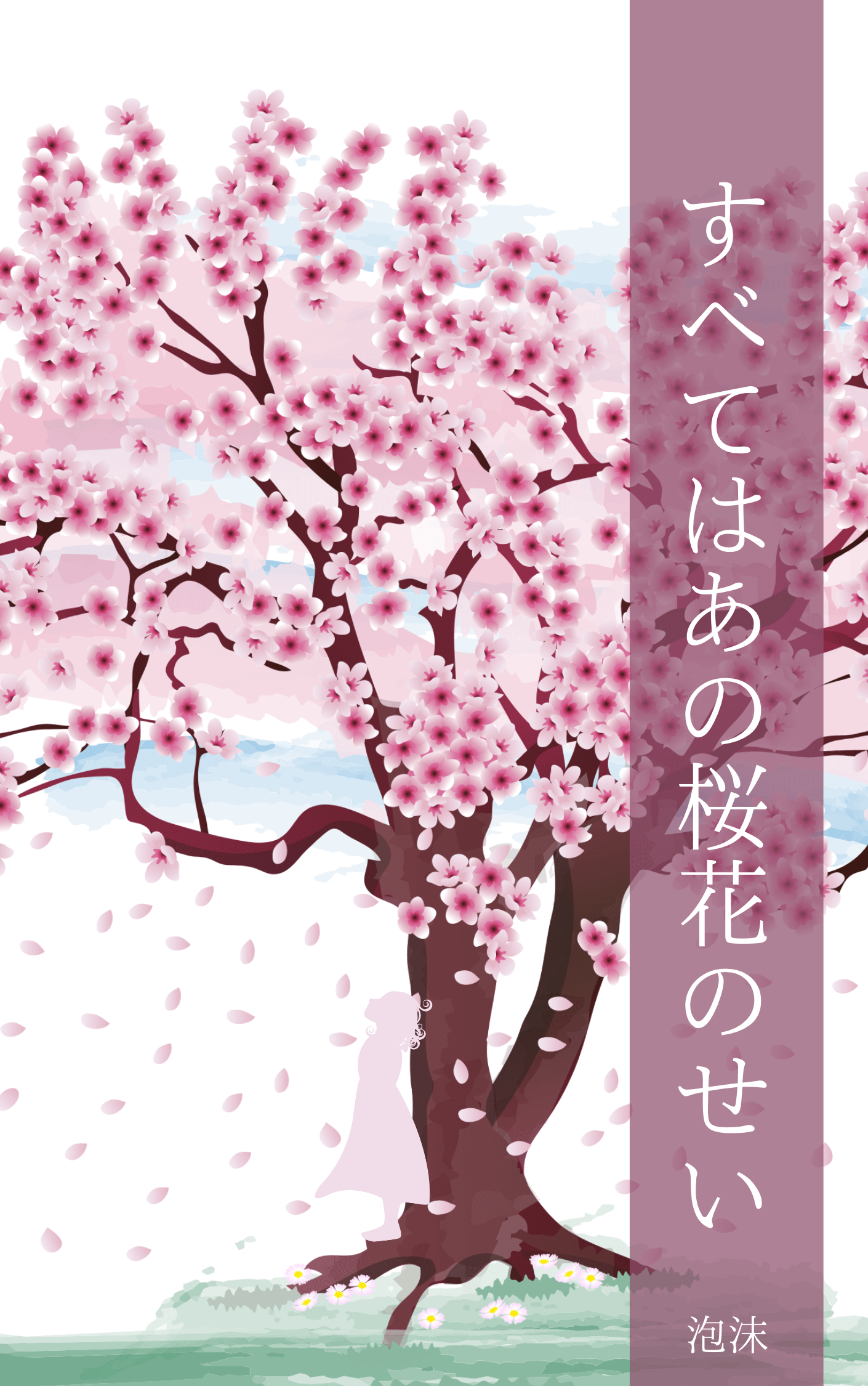 すべてはあの桜花のせい