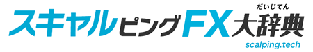 スキャルピングFX大辞典