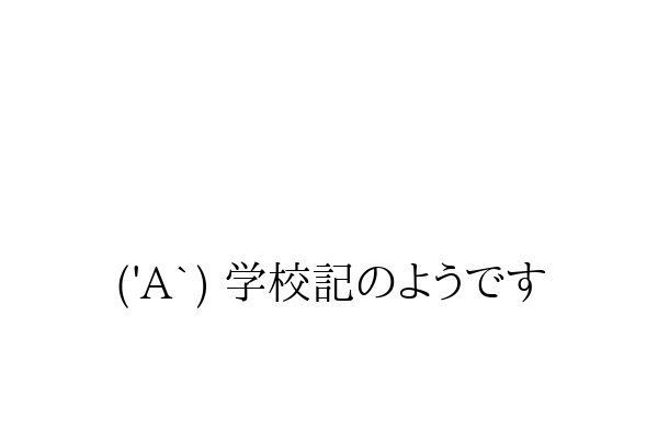 ('A`) 学校記のようです