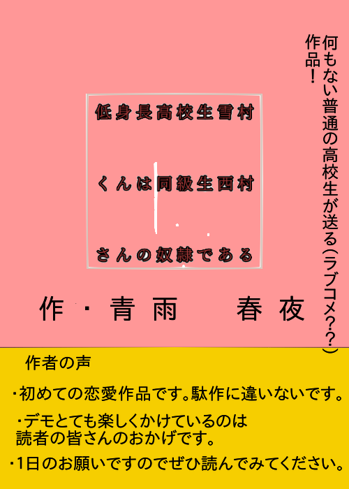 低身長高校生雪村くんは同級生西村さんの奴隷である