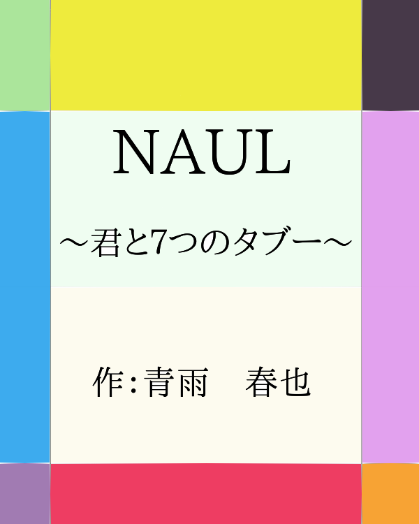NAUL〜君と７つの世界のタブー〜