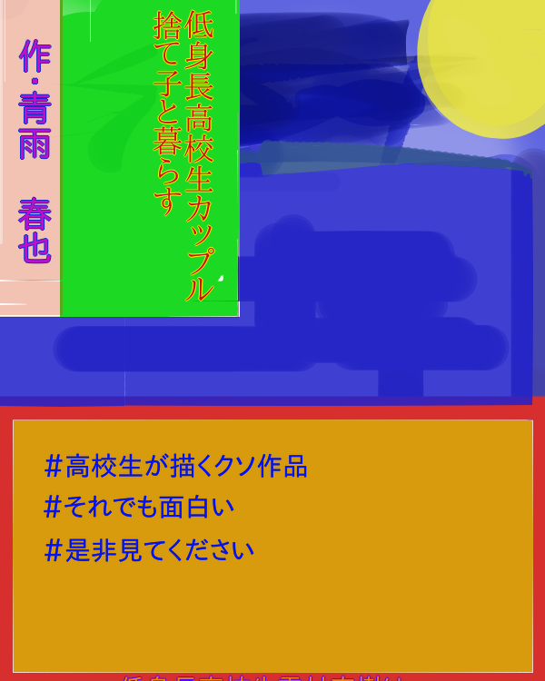 低身長高校生カップル捨て子と一緒に暮らす
