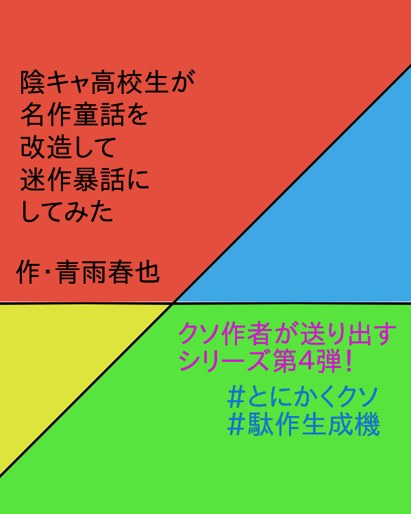 陰キャ高校生が名作童話を改造して迷作暴話してみた