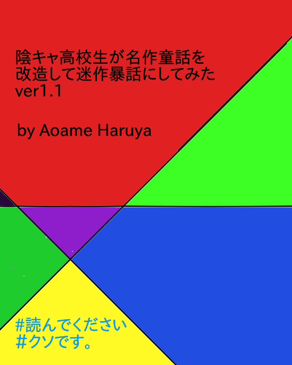 陰キャ高校生が名作童話を改造して迷作暴話にしてみた　ver1.1