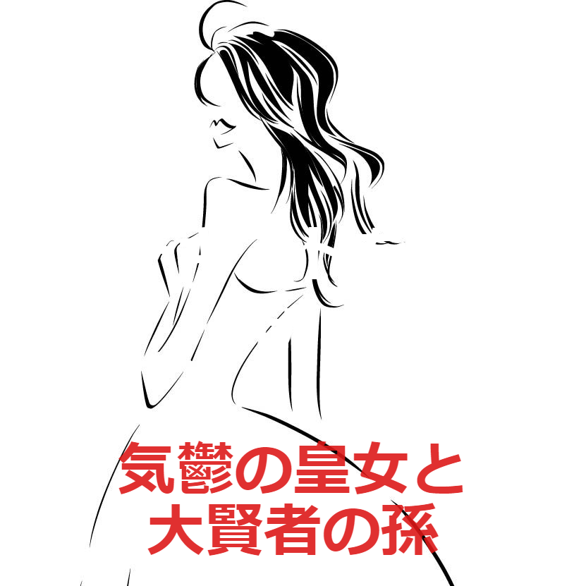 気鬱の皇女と大賢者の孫　～聖女と呼ばれた皇女は魔導士に救われる～