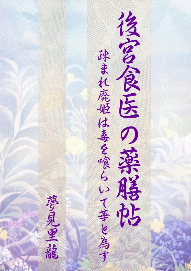 後宮食医の薬膳帖　～疎まれ廃姫は毒を喰らいて華と為す