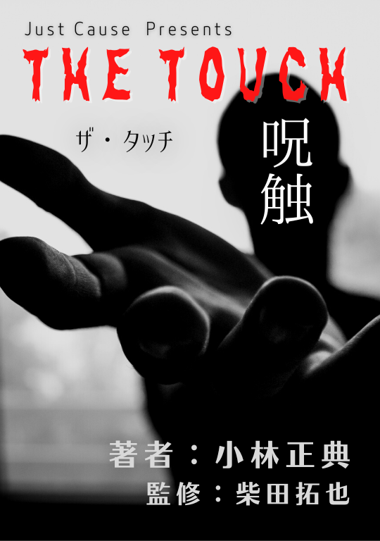 THE TOUCH／ザ・タッチ －呪触－