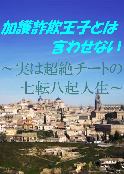 加護詐欺王子とは言わせない〜実は超絶チートの七転八起人生〜