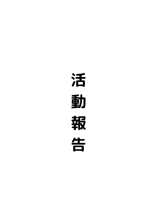 活動報告