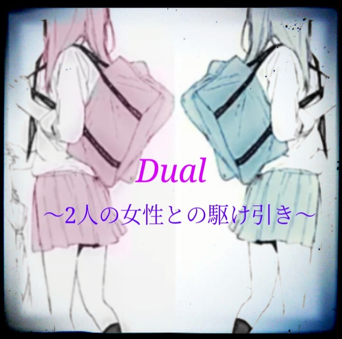Dual〜2人の女の子との恋愛〜
