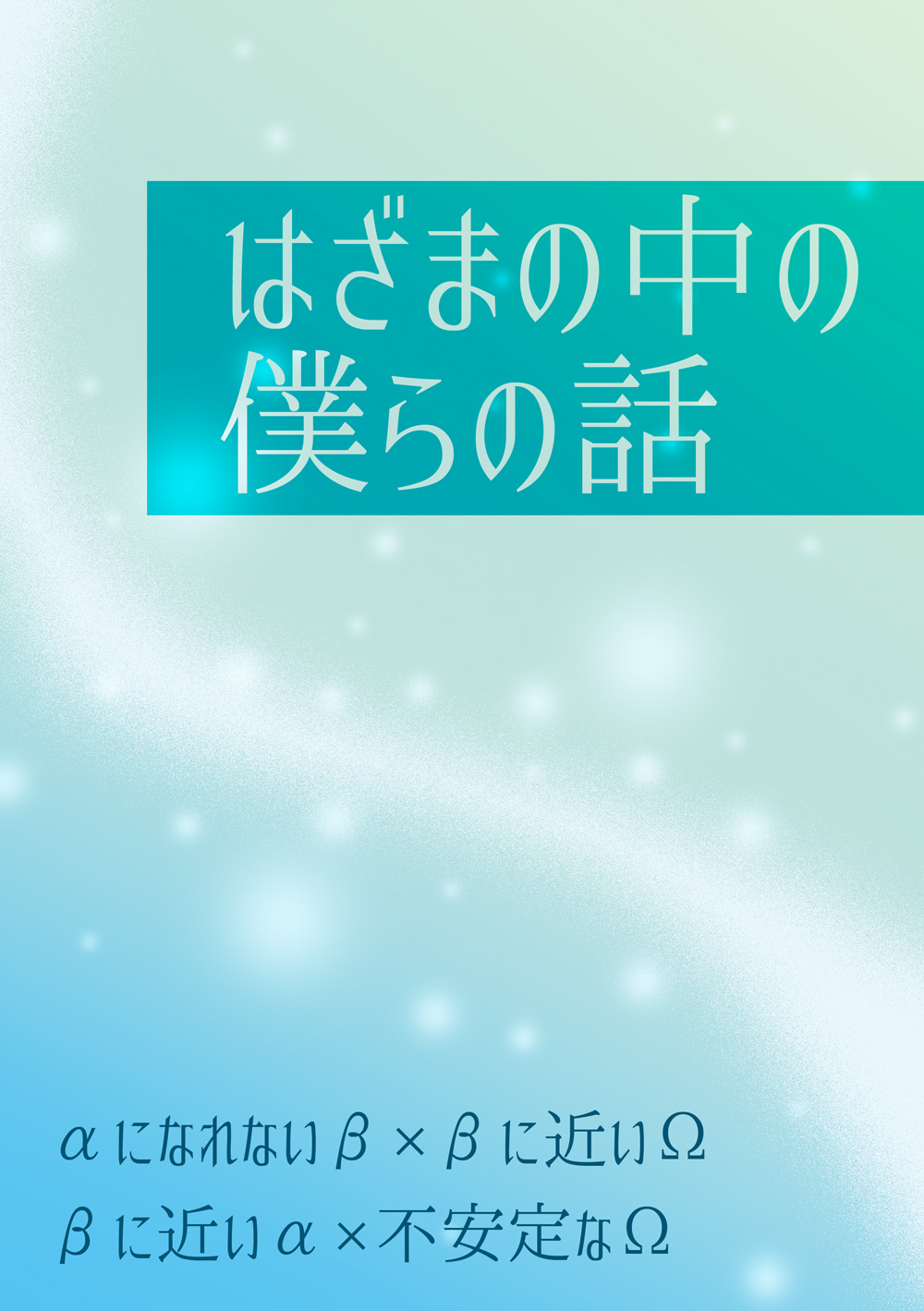 はざまの中の僕らの話（短編集）