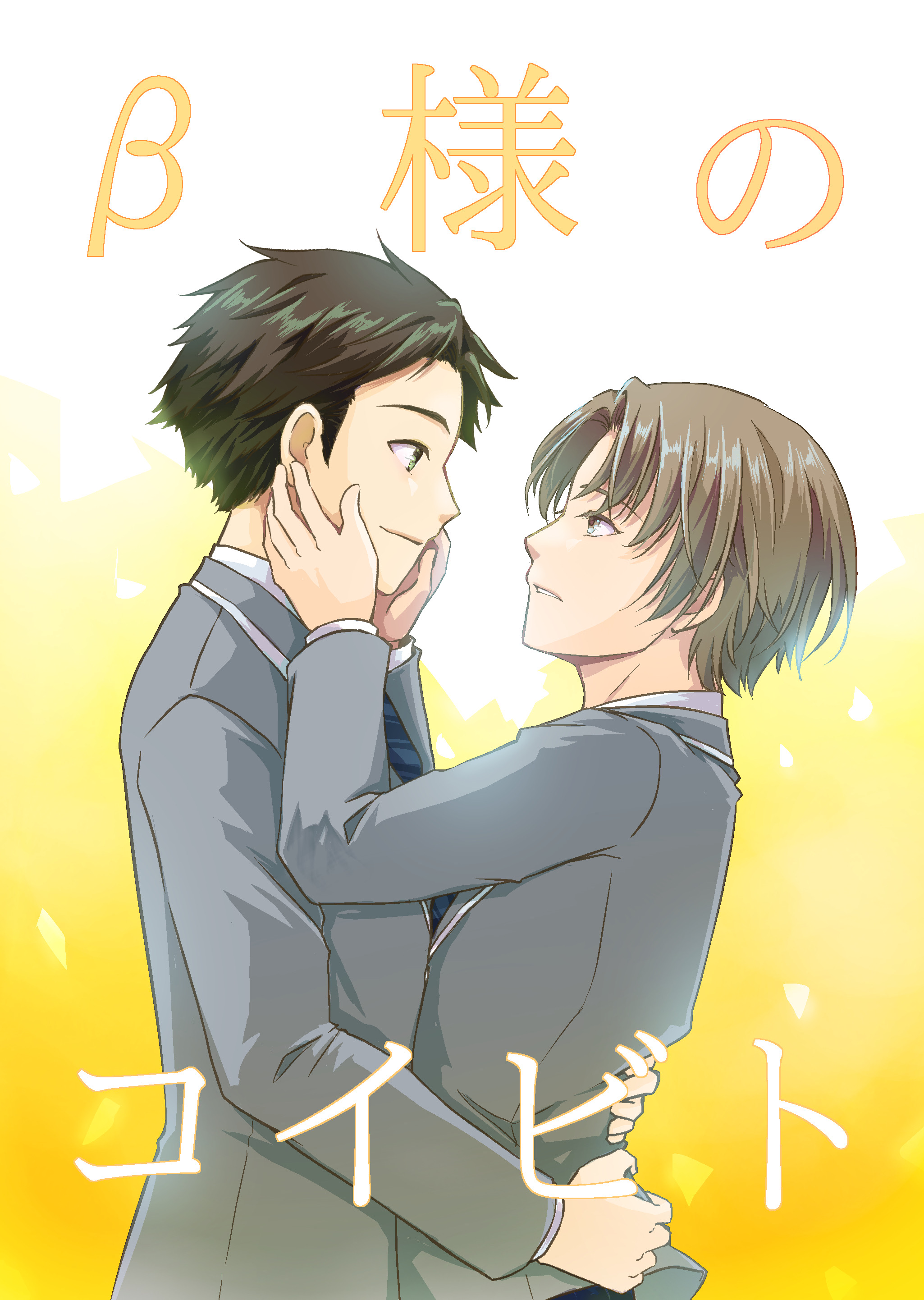 β様のコイビト【β×Ω】