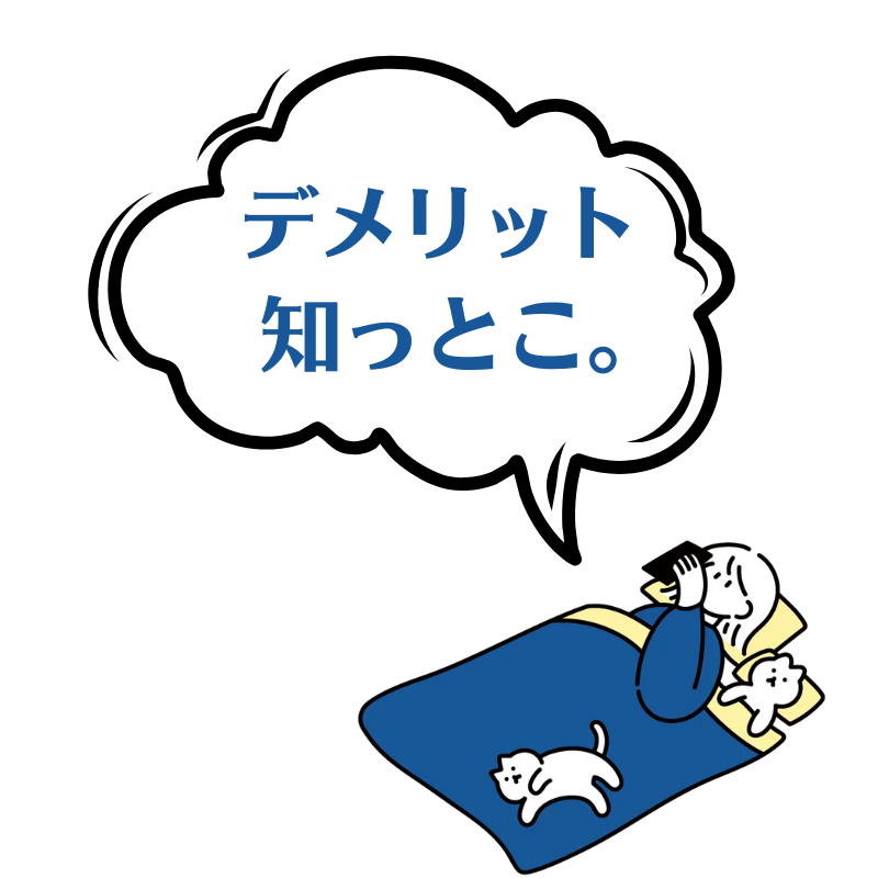 知っとこデメリット