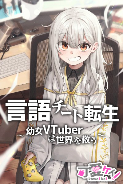 言語チート転生〜幼女VTuberは世界を救う〜