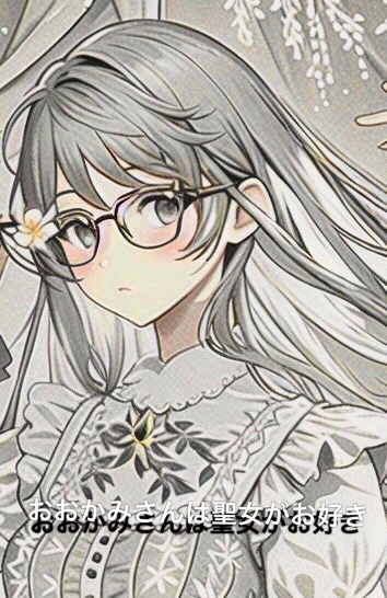 おおかみさんは聖女がお好き