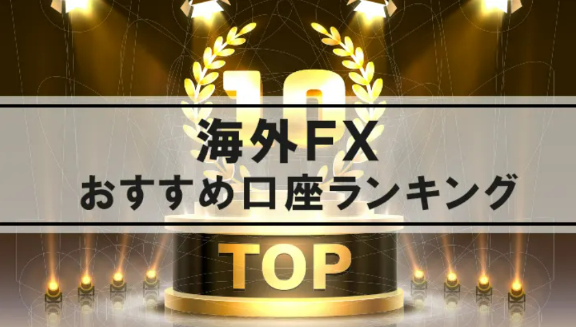 海外FXおすすめ業者ランキングTOP10｜最新の人気会社を徹底比較