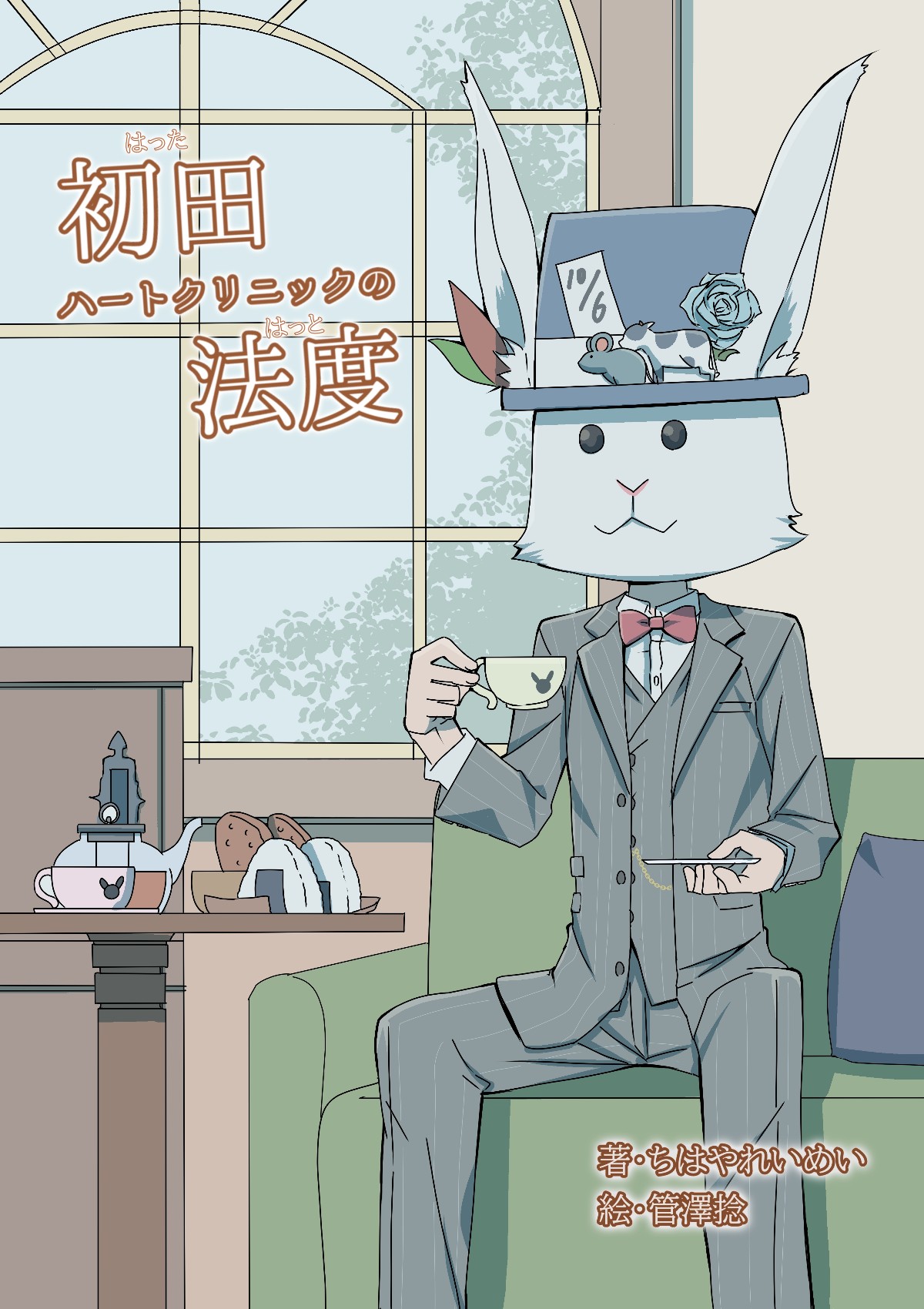 初田ハートクリニックの法度