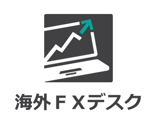 海外FXデスク