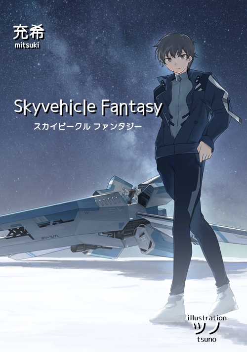 スカイビークル ファンタジー