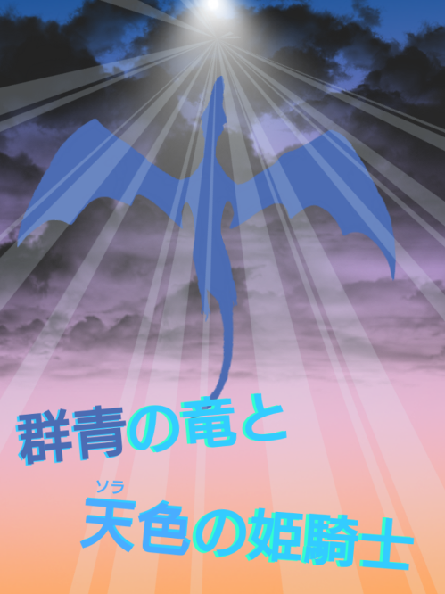 群青の竜と天(ソラ)色の姫騎士