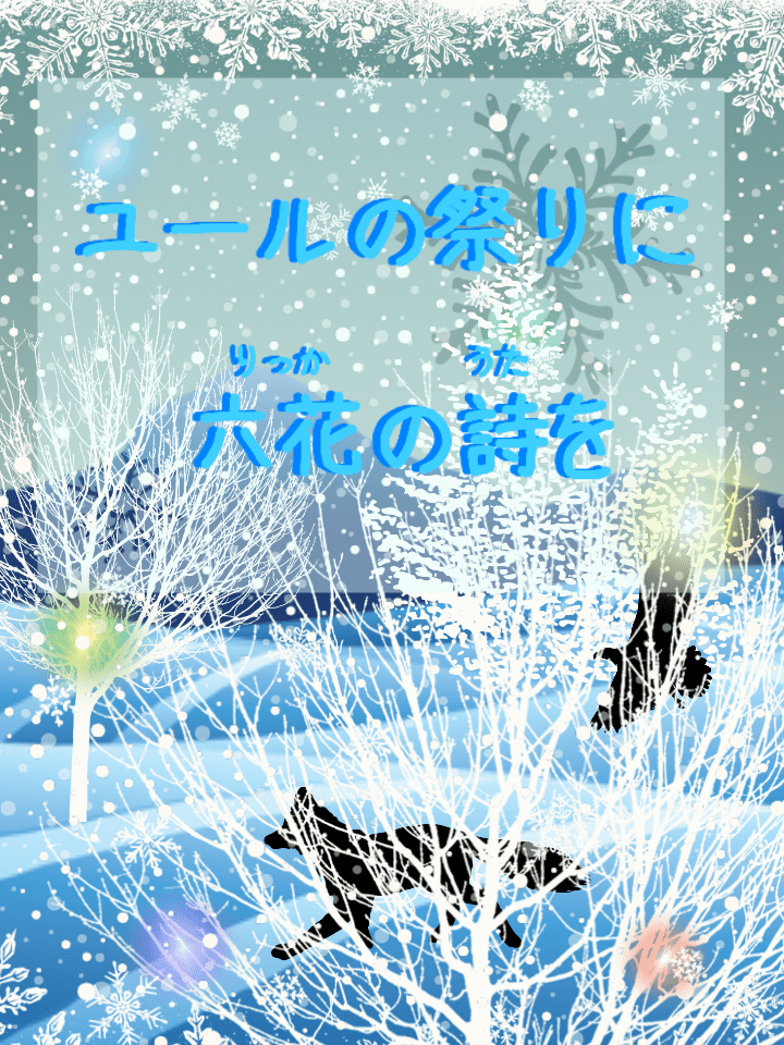 ユールの祭りに六花(りっか)の詩(うた)を