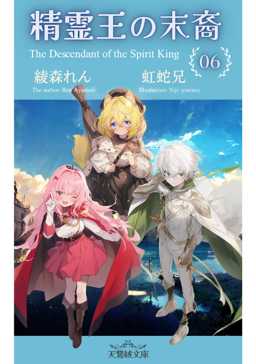  精霊王の末裔～ギフト【歌声魅了】と先祖の水竜から受け継いだ力で世界を自由に駆け巡る！魔力無しから最強へ至る冒険譚～