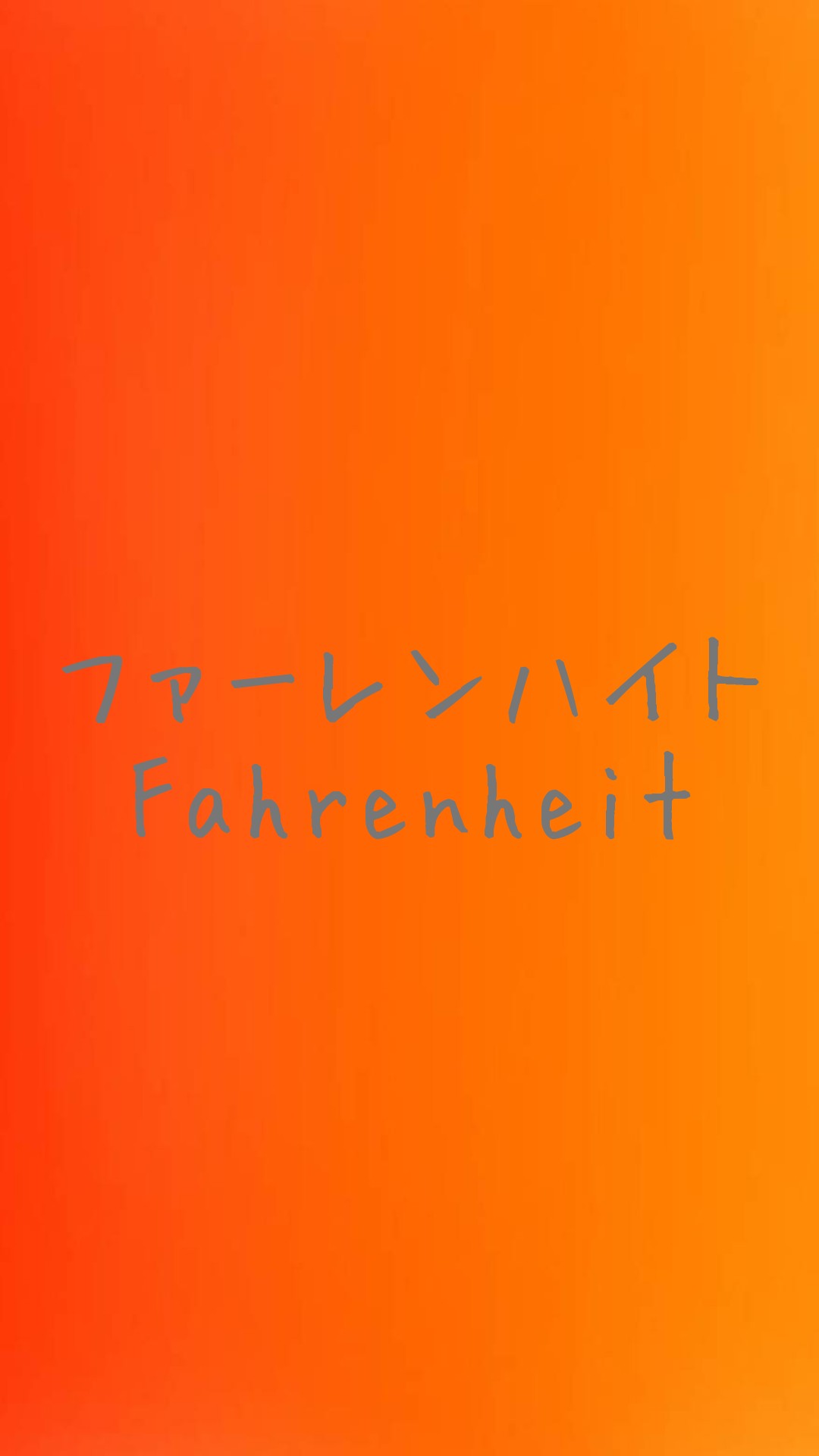 【完結】ファーレンハイト