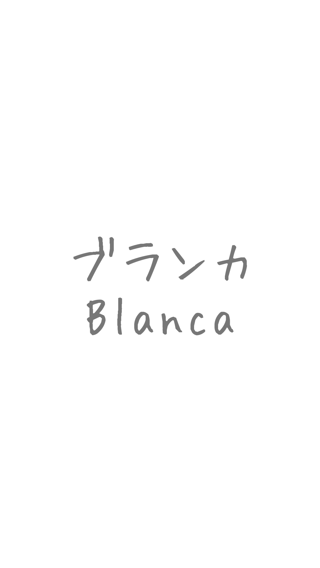 【完結】ブランカ/Blanca―30代女性警察官の日常コメディ