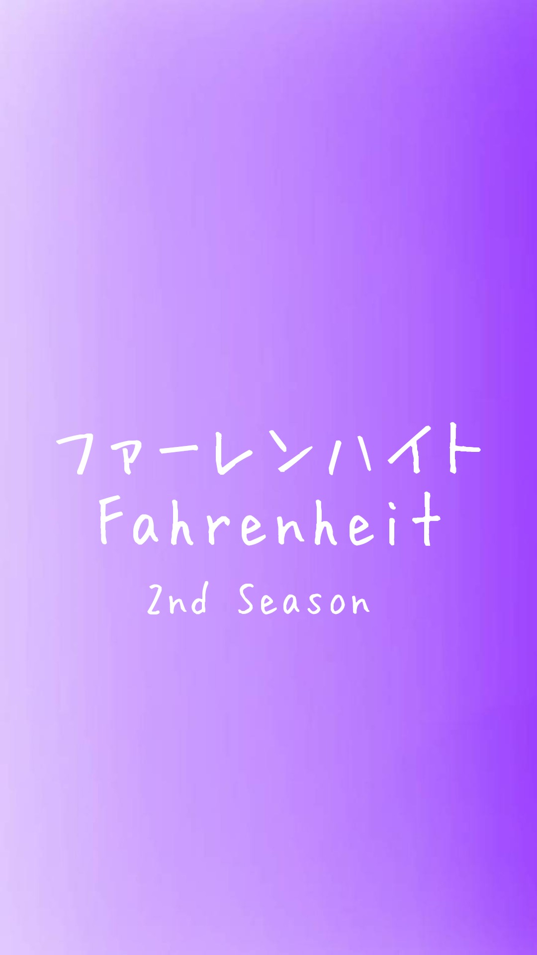 ファーレンハイト第二部